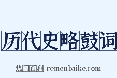 历代史略鼓词是什么意思的图片